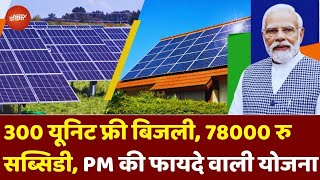 PM Surya Ghar Bijli Yojana: 300 Unit Free बिजली, 78000 रु की Subsidy और मुफ्त में Solar Panel