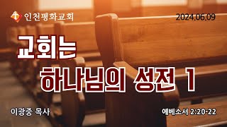 240609 인천평화교회 주일연합예배 - 교회는 하나님의 성전1