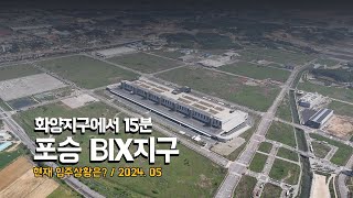 [4K] 포승 BIX지구 5월 입주 상황 / 화양지구 15분! 출퇴근 최적의 신도시와 산업단지