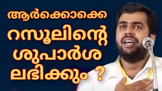 ആർക്കൊക്കെ റസൂൽ (സ) ന്റെ ശുപാർശ ലഭിക്കും ?? ഏറെ ചിന്തിക്കേണ്ട വിഷയം |AnsarNanmanda | അൻസാർ നന്മണ്ട