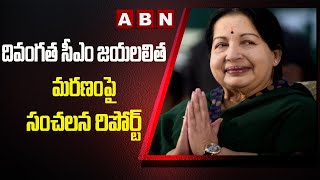 Jayalalitha Death Mystery: సంచలనం రేపుతున్న జస్టిస్ ఆరుముగసామి కమిషన్ రిపోర్ట్  | ABN Telugu