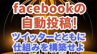 SEOに響くfacebook！ツイッターとともに自動投稿の仕組みを構築せよ