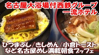 【名古屋ホテル暮らし】大浴場付ひつまぶしきしめんなど名古屋めしオンパレードの朝食バイキング居心地いい一流ホテル 西鉄ホテル クルーム名古屋 Nagoya Hotel, Japan