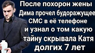 Потеряв жену Дима прочёл странное смс в её телефоне и понял, что Катя обманывала его долгие годы