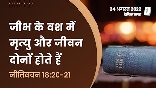 नीतिवचन 18:20-21 | जीभ के वश में मृत्यु और जीवन दोनों होते हैं | दैनिक मन्ना