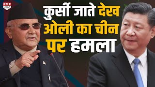 नेपाल के प्रधानमंत्री केपी ओली ने चीन को चेताए, भारत-नेपाल संबंधों में दखल न दें