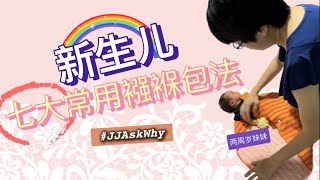 新生儿七大襁褓包法｜新手爸妈必备｜保暖防惊跳｜JJ Ask Why