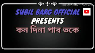 Kon Dina Pabo Toke   Romantic Song By Subil Barg