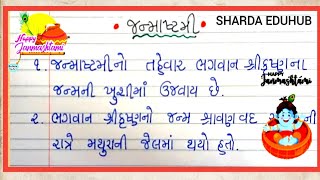 જન્માષ્ટમી વિષે ૧૦ વાક્યો નિબંધ|10 Lines On Janmashtami In Gujarati|Essay on Janmashtami in Gujarati