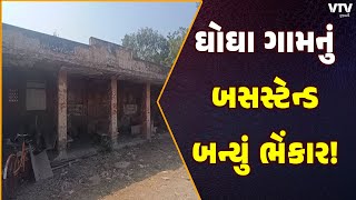 Bhavnagar News: ભાવનગરનું ઘોઘા ગામનું ST બસસ્ટેન્ડ થયું નામશેષ, બસસ્ટેન્ડના નામે ઉભી દીવાલો