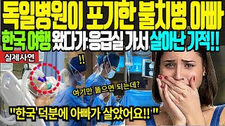 [해외감동사연] 한국 덕분에 살았어요! 독일 병원도 포기한 불치병 아빠, 한국 여행 도중 응급실 실려갔다가 기적적으로 살았는데...!