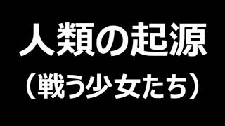 ラジオドラマ『人類の起源－戦う少女たち』第１回