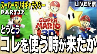 ついにコレを使う時が来たか！スーパーマリオギャラクシー PART12【スーパーマリオ3Dコレクション】＃スーパーマリオシリーズ　#ゲーム実況  #supermario