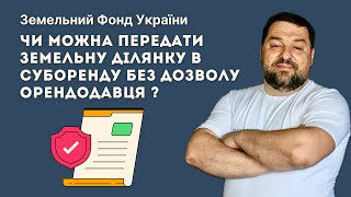 Чи можна передати земельну ділянку в СУБОРЕНДУ без дозволу орендодавця ? // ЗФУ