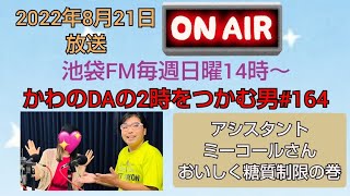 池袋FMかわのDAの2時をつかむ男#164(2022年8月21日放送)