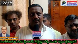 hukkeri-ದಿ:28 ರಂದು ಶ್ರೀ ಅಡವಿಸಿದ್ದೇಶ್ವರ ಭವ್ಯ ಬೆಳ್ಳಿ ಮೂರ್ತಿ ಪ್ರತಿಷ್ಠಾಪನಾ ಕಾ..@prajarajyakannadanews