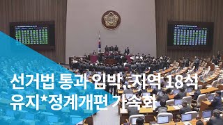 선거법 통과 임박..지역 18석 유지*정계개편 가속화