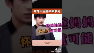 【TFBOYS易烊千玺】千玺系列：我们家千玺还真的实力黑自家弟弟楠楠呢！❤【Jackson Yee】