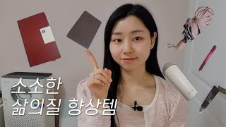 소소하지만⭐️확실한⭐️ 삶의 질 향상 아이템 추천| 광고X|내돈내산|자기관리