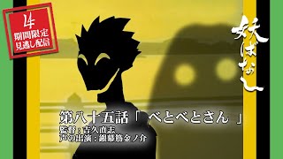 妖ばなし第八十五話「べとべとさん」