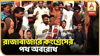 রান্নার গ্যাসের মূল্যবৃদ্ধির প্রতিবাদে রাজাবাজারে কংগ্রেসের পথ অবরোধ। ABP Ananda