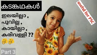 Kadamkathakal(കടങ്കഥകൾ )/Part 3