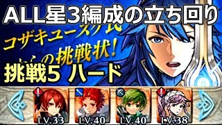 【FEH】コザキユースケ氏からの挑戦5［ハード］をALL星3編成でスペシャルミッションを立ち回る