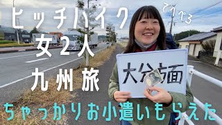 【女2人ヒッチハイク旅】4日目 宮崎→大分　気合いの長距離移動