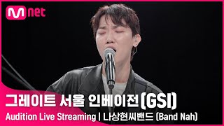 Download Lagu 나상현씨밴드 ㅣAudition Live Streaming 그�... MP3 Gratis