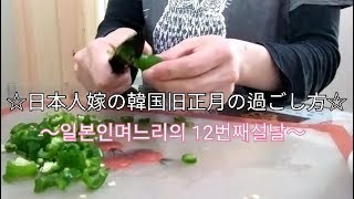 【Life in Korea】 한국일상♯008: 日本人嫁の韓国での旧正月の過ごし方☆皿洗い、ジョン作り、新年の挨拶、映画鑑賞