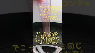 XPERIAスーパーダウンサス交換後