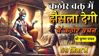 कठोर से कठोर वक्त़ में भी ये बातें मन को हिम्मत देंगी! Krishna Best Motivation Speech । Geeta Saar