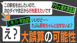 京都丹後鉄道の新ダイヤにある懸念　駅名を出してアピールしたいのに、駅名がまともに出せない致命的なミスの恐れ？！