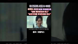 (더 글로리 시즌 2-10화)-송혜교, 무표정으로 박연진에게 \