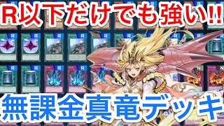 【遊戯王マスターデュエル】無課金必見‼︎R以下で組める真竜デッキ解説＆展開紹介【デッキ紹介】