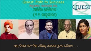 ଆଜିର ଇତିହାସ (୧୨ ଜାନୁୟାରୀ) : 12 January in History