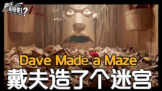 电影解说：欧美电影《戴夫造了个迷宫｜Dave Made a Maze｜纸迷宫》宅男造了一个纸迷宫，里面竟出现怪物，走进去就会变成纸片人