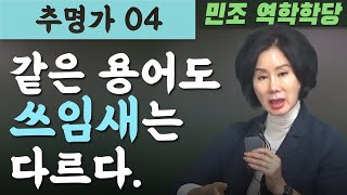 추명가 04 : 같은 용어도 쓰임새는 다르다. [민조 역학학당]