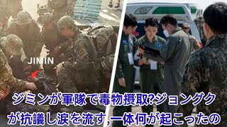 ジミンが軍隊で毒物摂取？ジョングクが抗議し涙を流す、一体何が起こったのか？