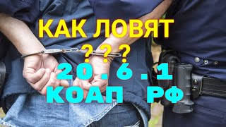 Особенности составления протокола / Статья 20.6.1 / Как себя защитить ?