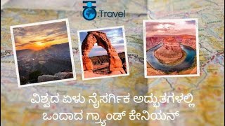 Grand Canyon | ವಿಶ್ವದ ನೈಸರ್ಗಿಕ ಅದ್ಭುತ |  Wonders of the world | Hidden Gems | Kannada Travel