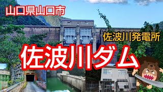 ①佐波川ダム 山口県 ドライブ ツーリング