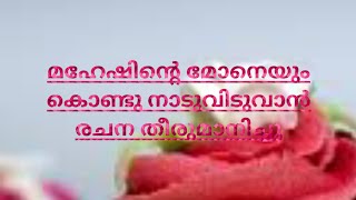 മഹേഷിന്റെ മോനെയും കൊണ്ടു നാടുവിടുവാൻ രചന തീരുമാനിച്ചു #ishtammathram