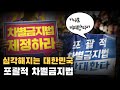 Dr. J 특강 15 포괄적 차별금지법! 아닌것을 아니라 할 수 있는 자유