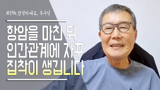 [안녕하세요 목사님 #194] 항암을 마친 뒤 인간관계에 자꾸 집착이 생겨 힘이 듭니다