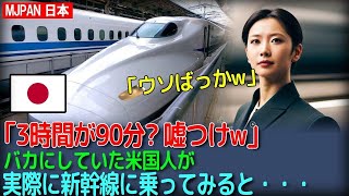 【海外の反応】日本の高速鉄道をバカにしていた米国人が本物の新幹線に乗車してみると…「新幹線はアメリカのパクリだから無理よw...」【MJPAN 日本】