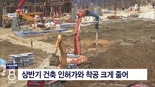 [JTV 8 뉴스] 상반기 건축 인허가와 착공 크게 줄어