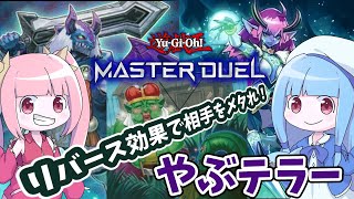 【遊戯王MASTER DUEL】リバース集団やぶテラーで相手を封殺せよ！【VOICEROID実況】