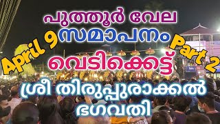 PUTHUR VELA 2022 PART 2 തിരുപ്പുരാക്കൽ ഭഗവതി ക്ഷേത്രം