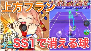 SS Lv1で球が消える『上方フラン』で遊んでみた！【白猫テニス】